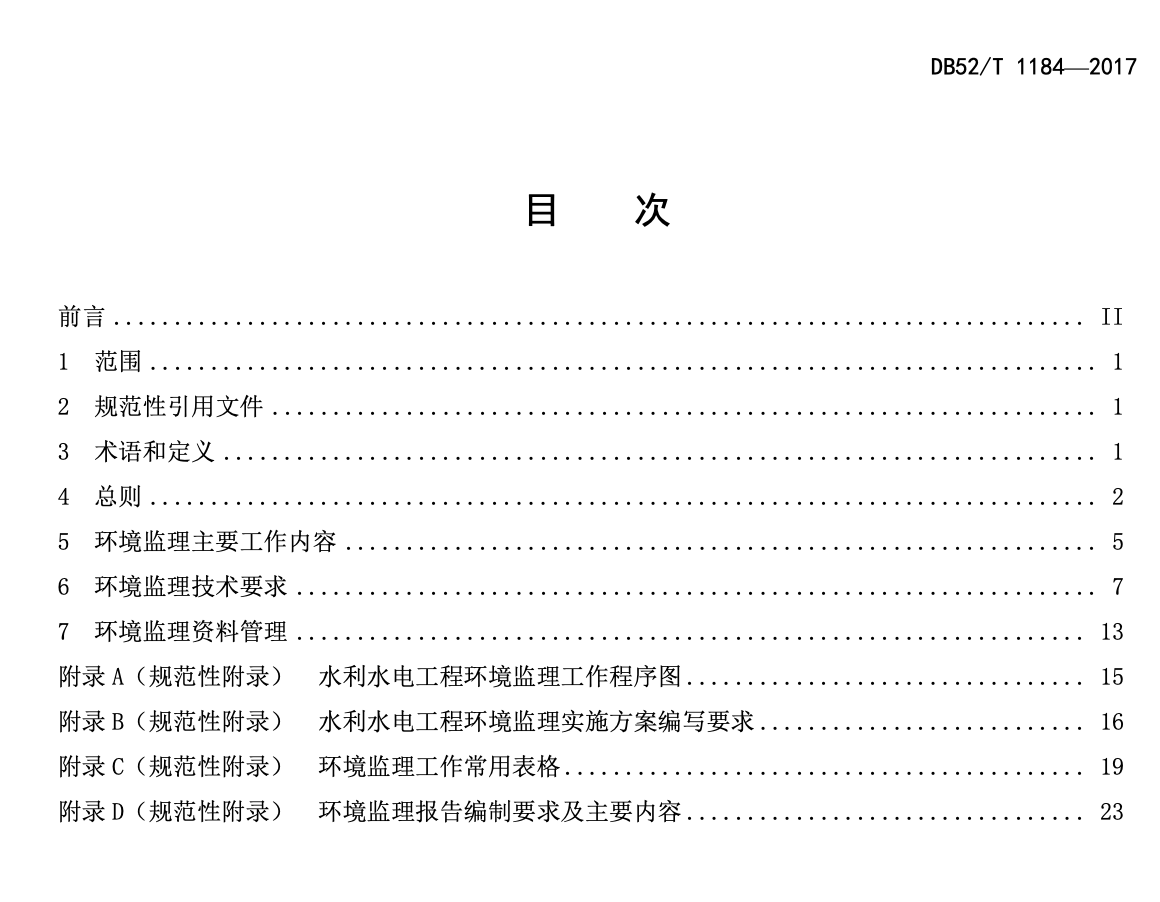 DB52T1184-2017贵州省水利水电工程环境监理规程
