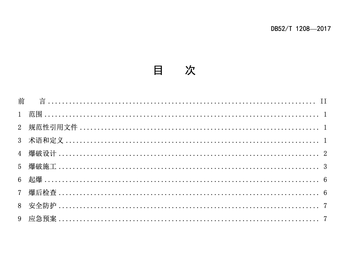 DB52T1208-2017鋼筋混凝土建構筑物爆破拆除技術規(guī)范