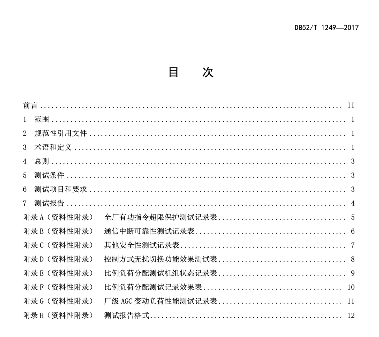 DB52T1249-2017火力发电厂厂级自动发电控制性能测试规范