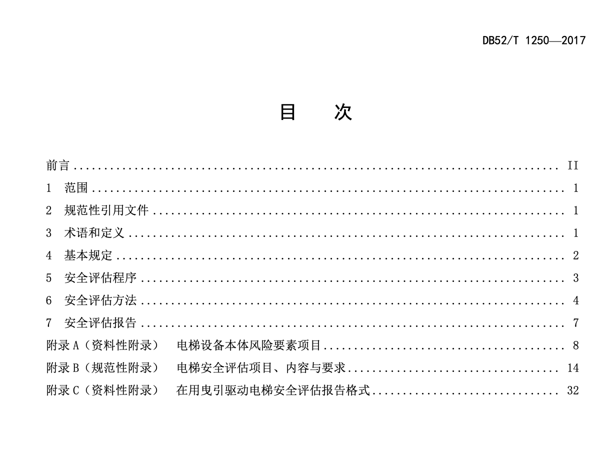 DB52T1250-2017在用曳引驱动电梯安全评估规程