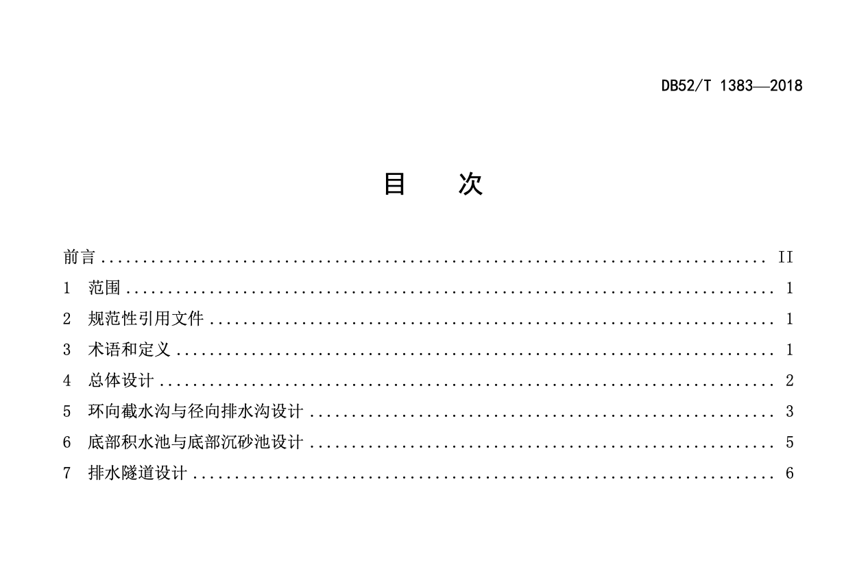 DB52T1383-2018岩溶洼地排水系统设计指南
