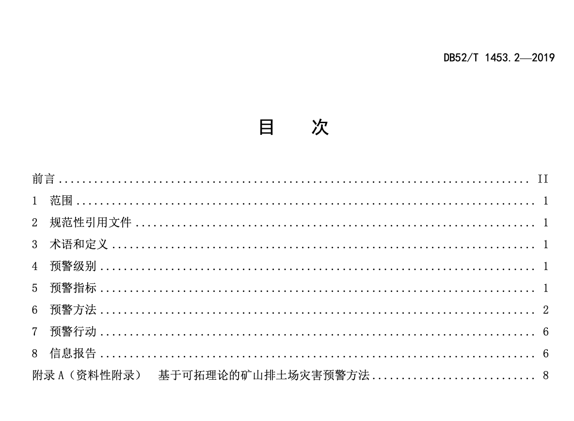 DB52T1453.2-2019金属非金属矿山排土场灾害防范技术规程第2部分：预警