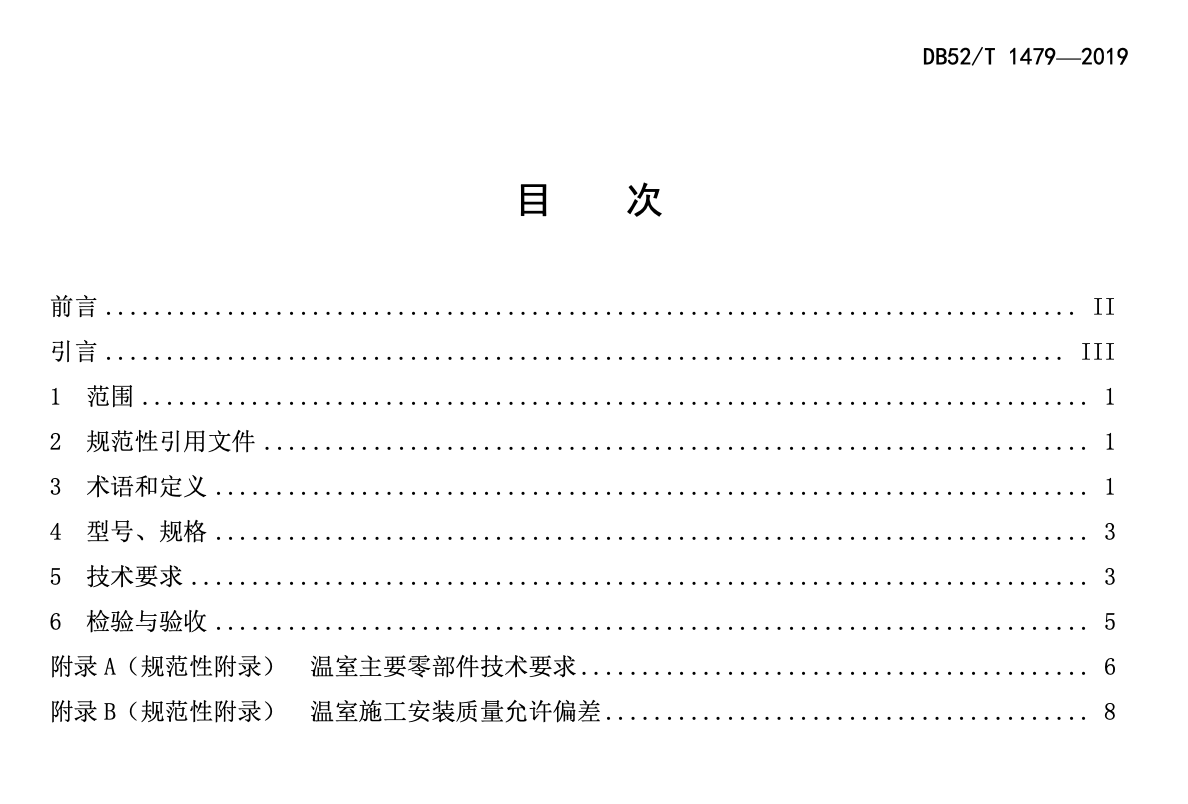 DB52T1479-2019GP-C860Z食用菌单体层架式大棚通用技术规范