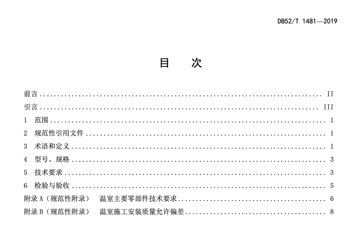 DB52T1481-2019GP-C832Z装配式钢管塑料薄膜棚通用技术规范