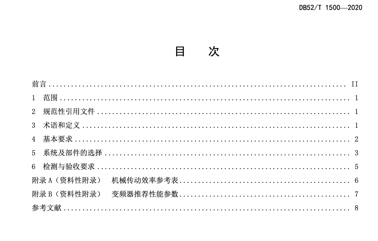 DB52T1500-2020曳引驱动电梯节能改造技术要求及验收规范