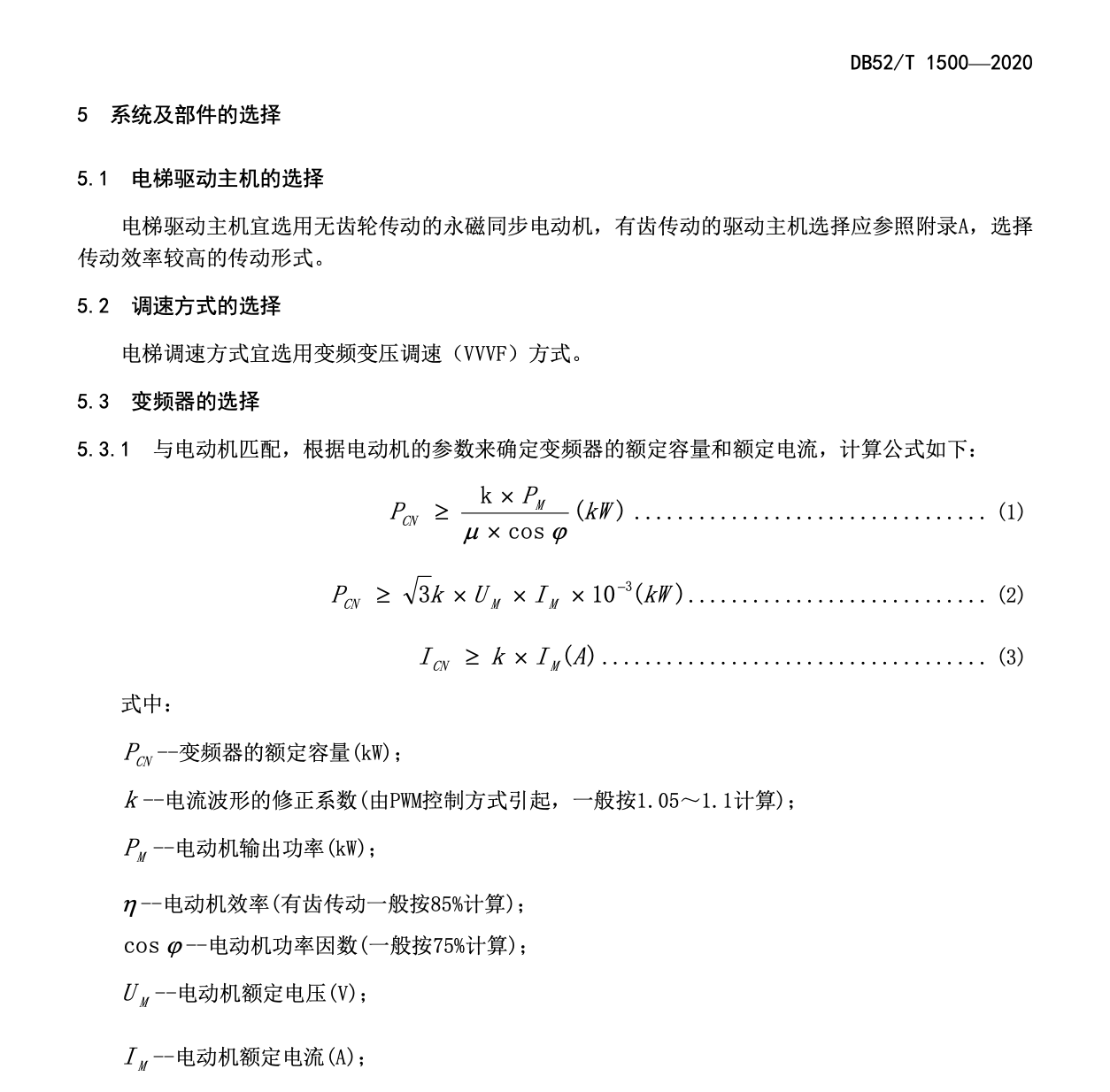 DB52T1500-2020曳引驱动电梯节能改造技术要求及验收规范