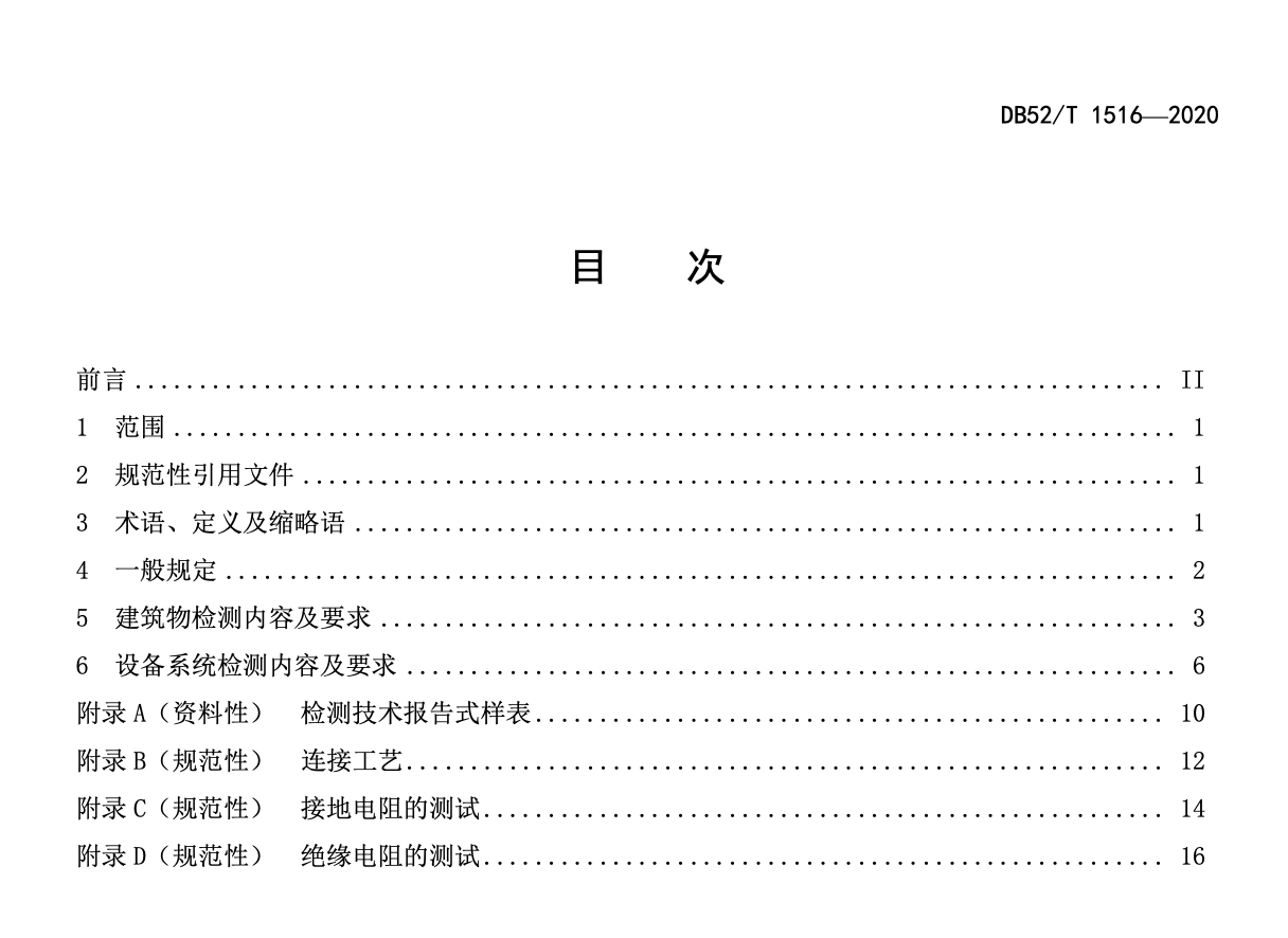 DB52T1516-2020城市地铁交通防雷装置检测技术规范