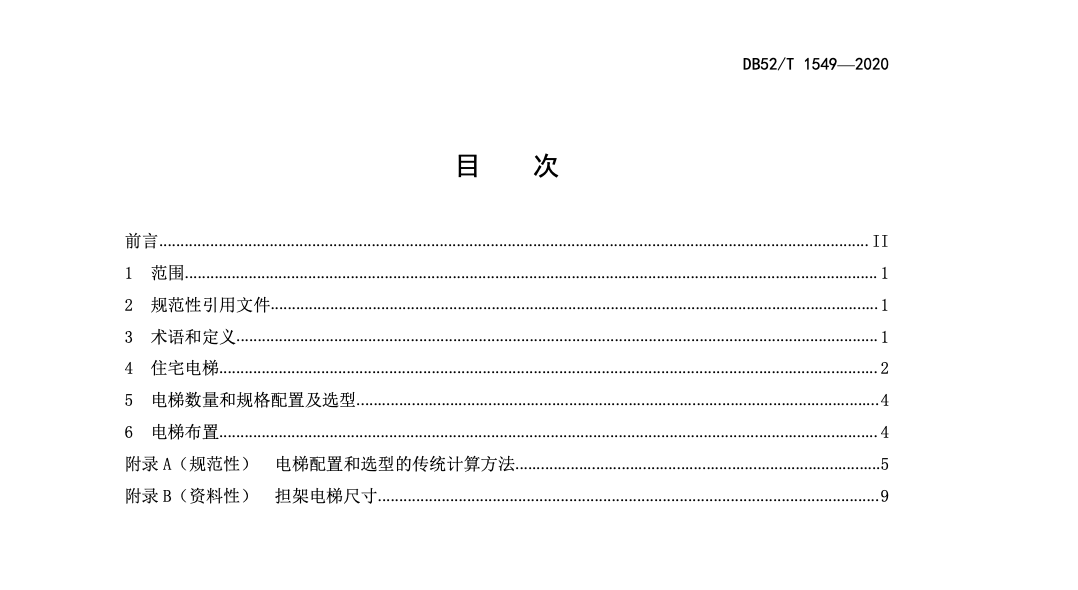 DB52T1549-2020住宅电梯选型和配置要求