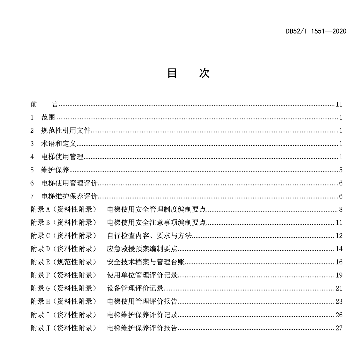 DB52T1551-2020电梯使用管理和维护保养要求及评价规则