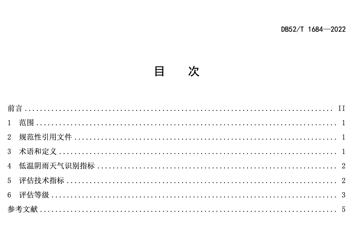 DB52T1684-2022低温阴雨天气评估规范