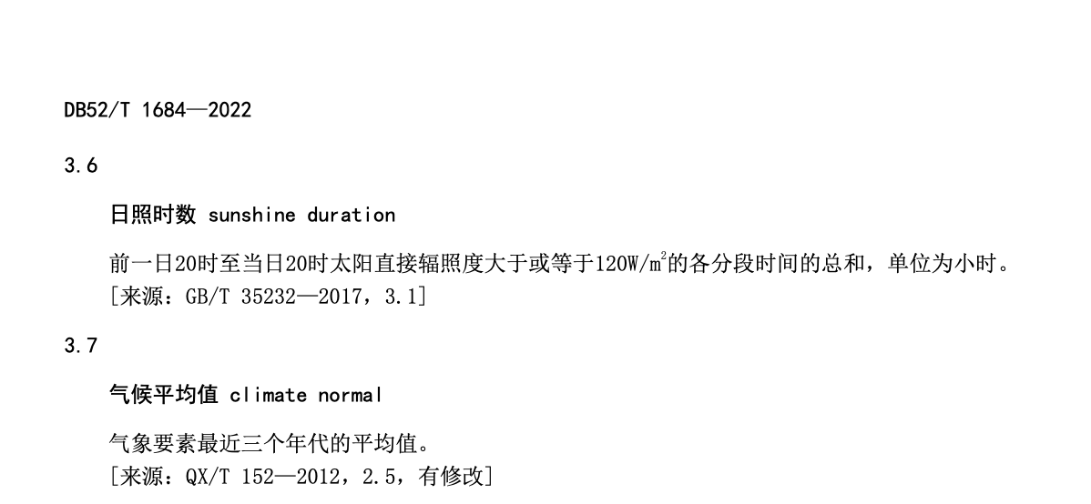 DB52T1684-2022低温阴雨天气评估规范