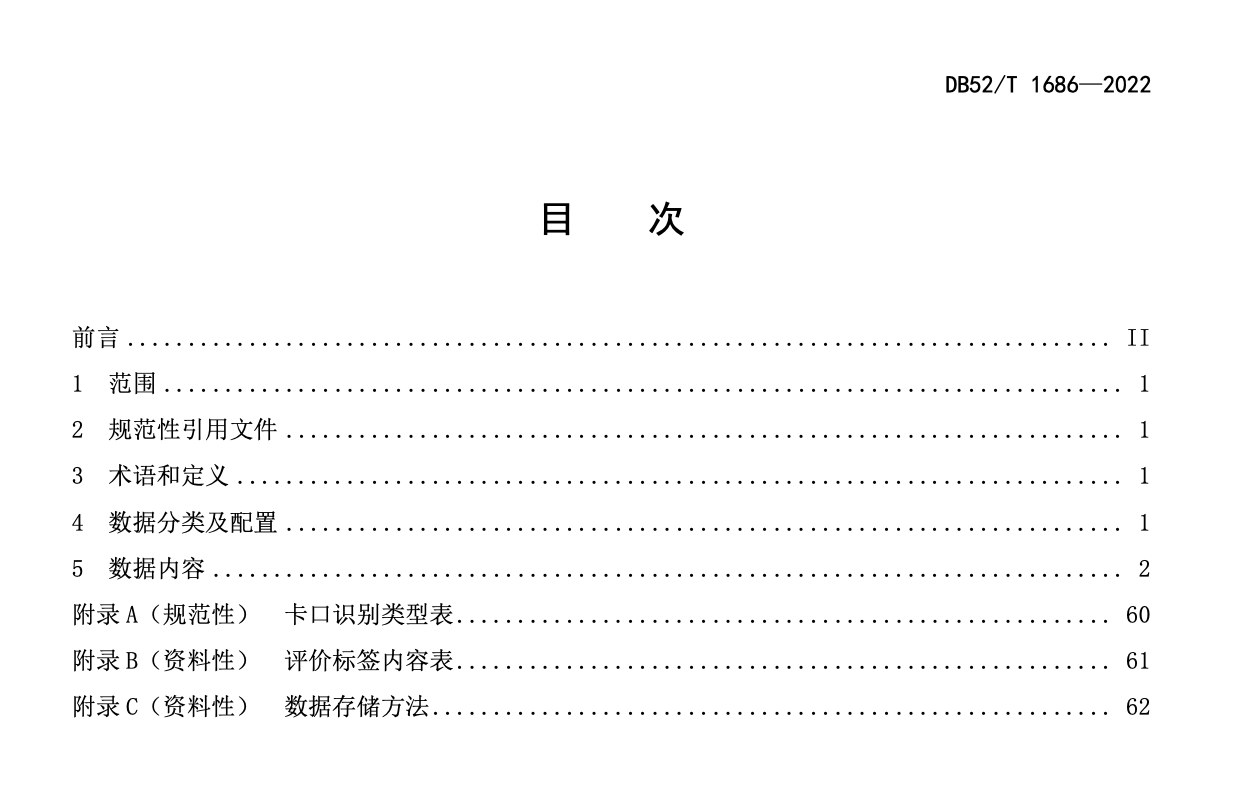 DB52T1686-2022高速公路服务区智慧化建设数据规范