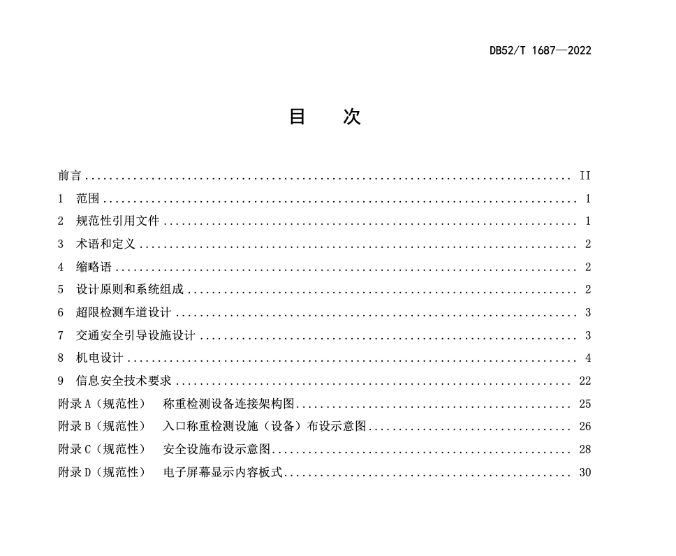 DB52T1687-2022高速公路入口治超检测点设计规范