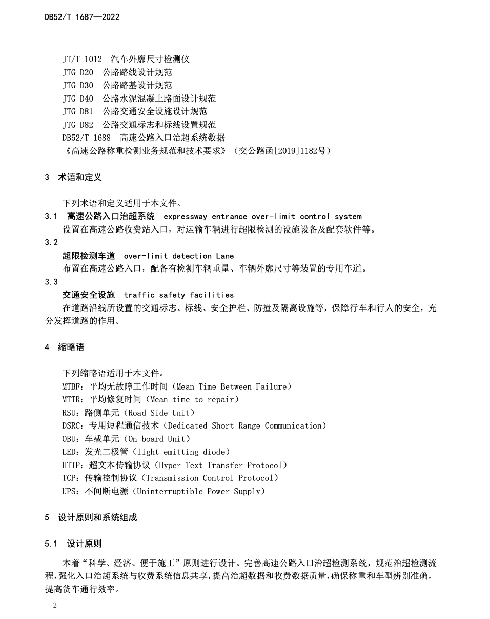 DB52T1687-2022高速公路入口治超检测点设计规范