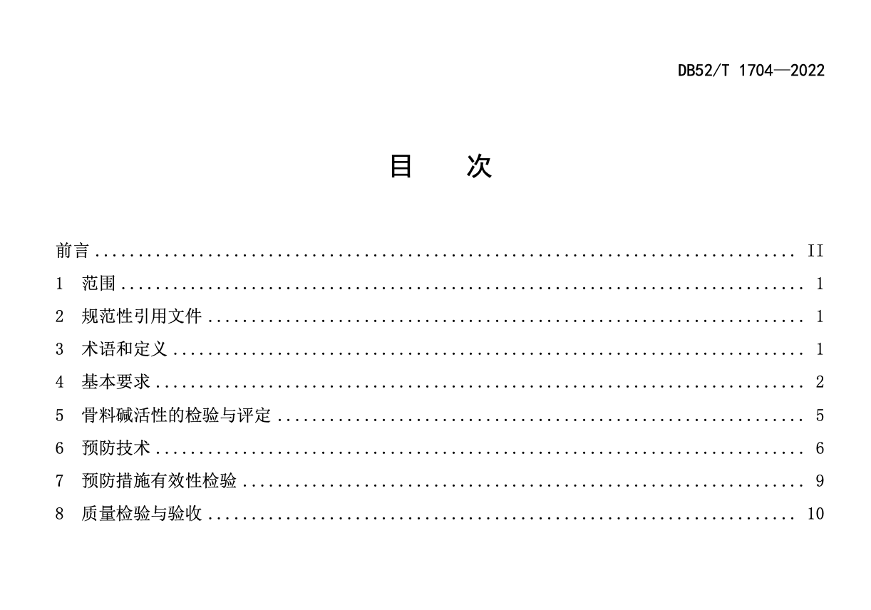 DB52T1704-2022公路工程混凝土预防碱-骨料反应技术规程