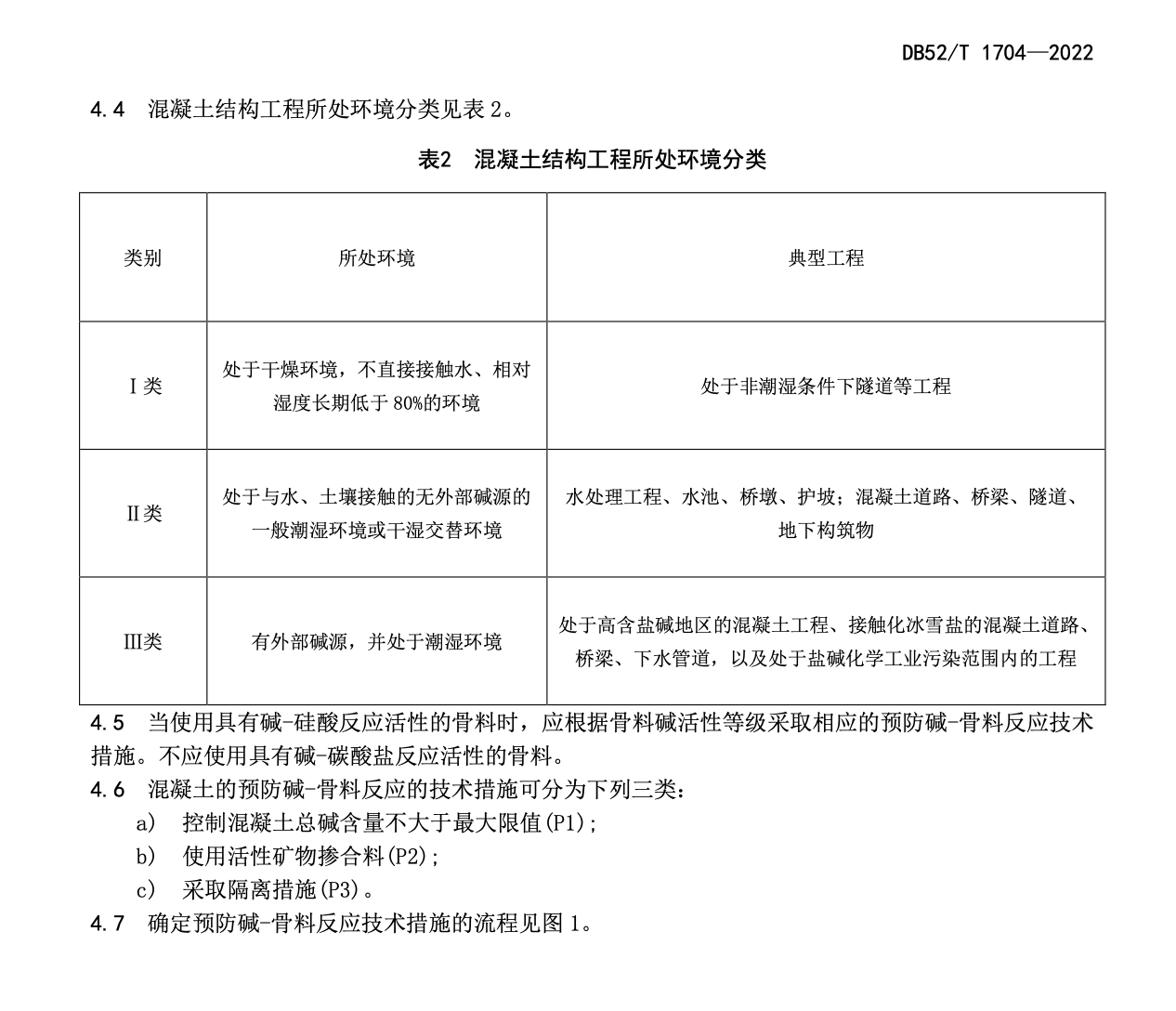 DB52T1704-2022公路工程混凝土预防碱-骨料反应技术规程