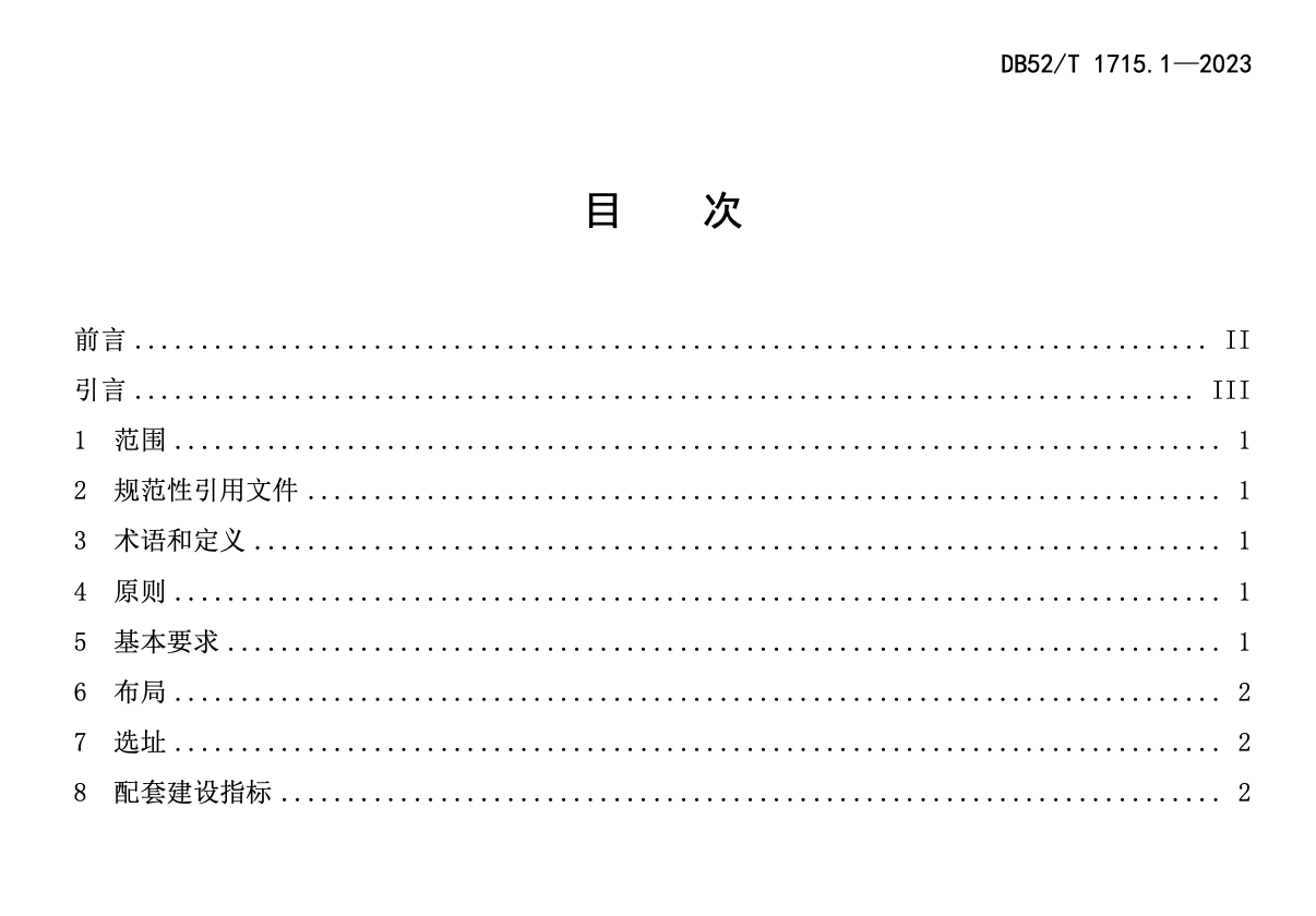 DB52T1715.1-2023电动汽车充电基础设施规划