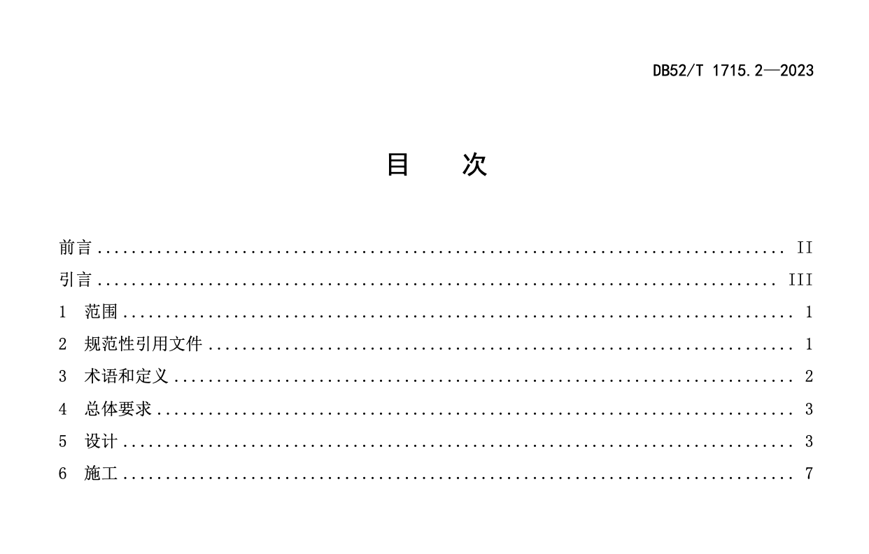 DB52T1715.2-2023电动汽车充电基础设施设计与施工