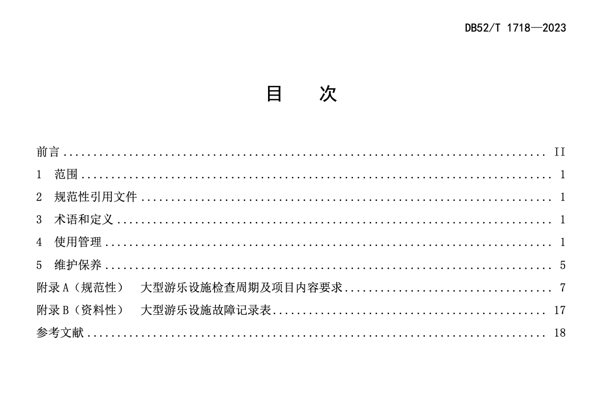 DB52T1718-2023大型游乐设施使用管理和维护保养规范