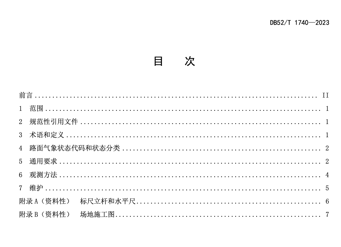 DB52T1740-2023冬季公路路面气象状态观测规范