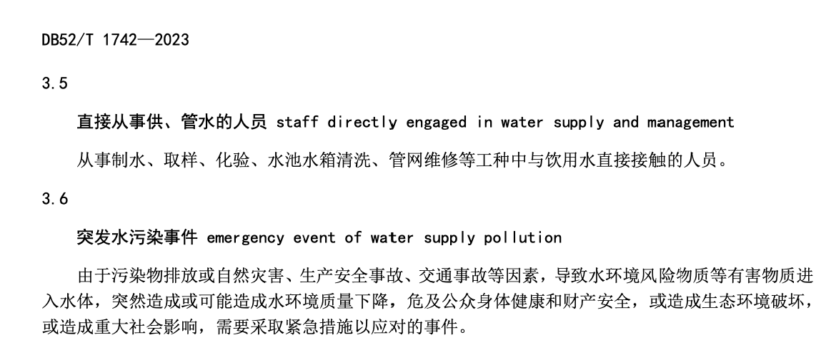 DB52T1742-2023农村集中式供水单位卫生管理规范