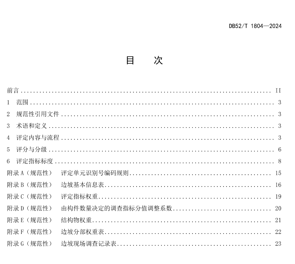 DB52T1804-2024在役预应力锚索杆加固公路边坡技术状况评定规范