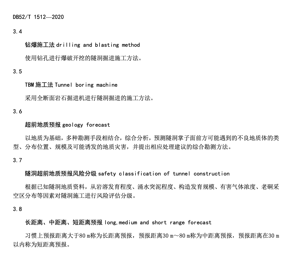 DB52T15122020水利水电工程隧洞施工超前地质预报技术规程
