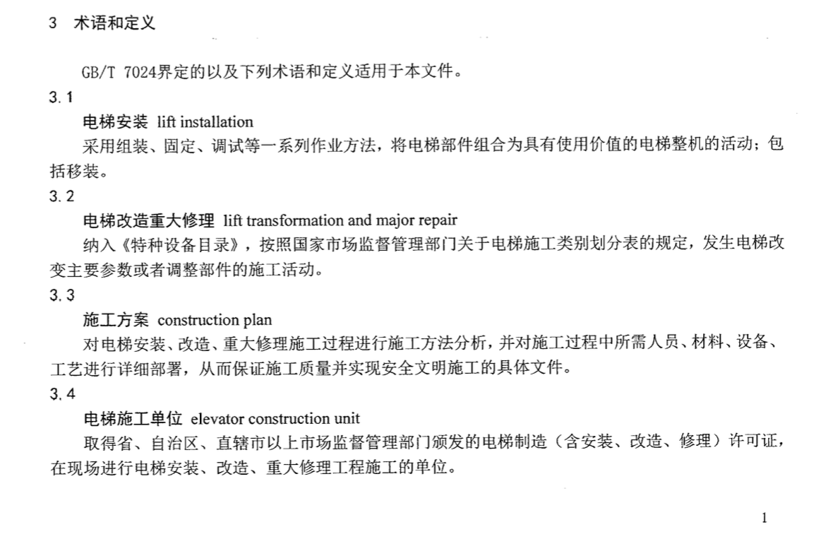 DB65T4481-2021电梯安装改造重大修理施工方案编制规范