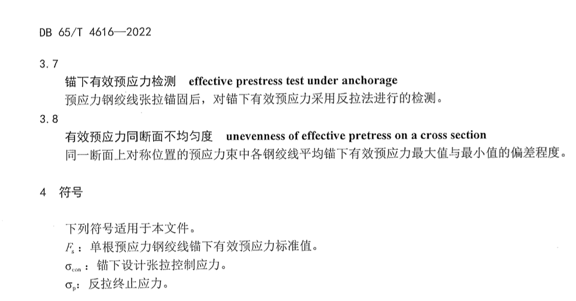 DB65 T4616-2022公路桥梁锚下有效预应力检测技术规范