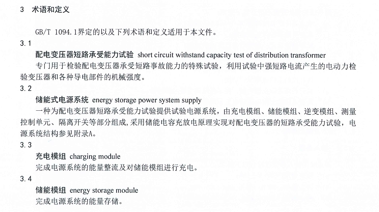 DB65T4657-2023配电变压器短路承受能力试验储能式电源技术导则