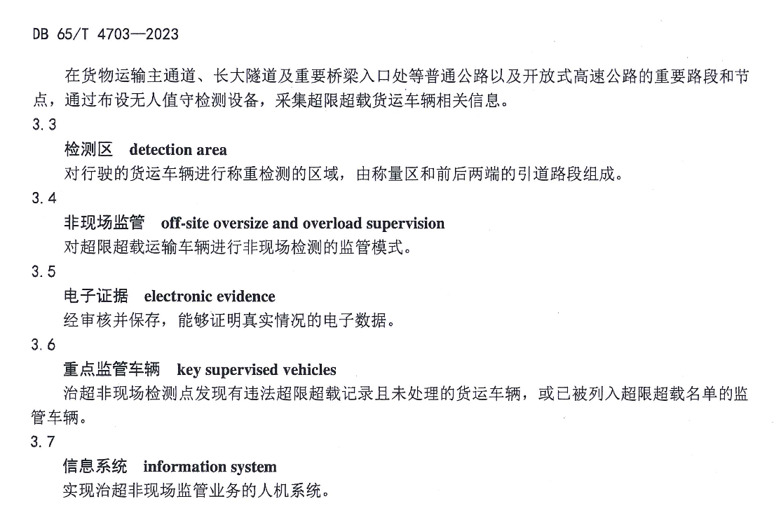 DB65T4703-2023货运车辆超限超载运输非现场监管系统技术规范