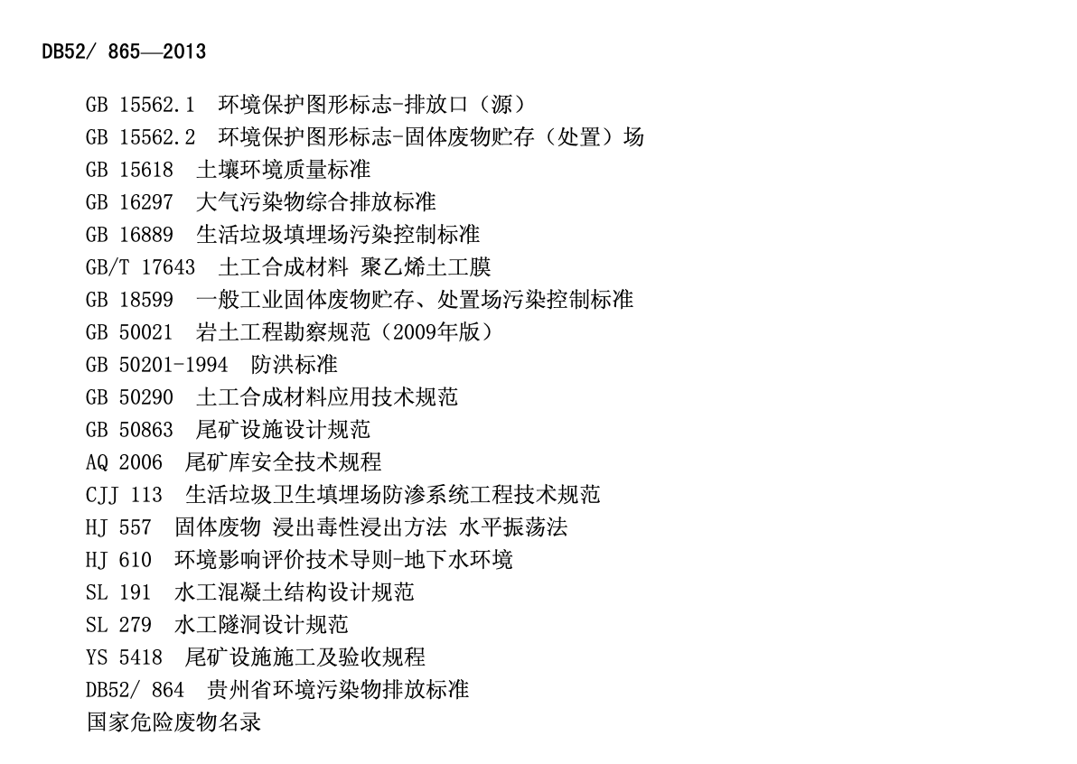 DB52865-2013贵州省一般工业固体废物贮存处置场污染控制标准