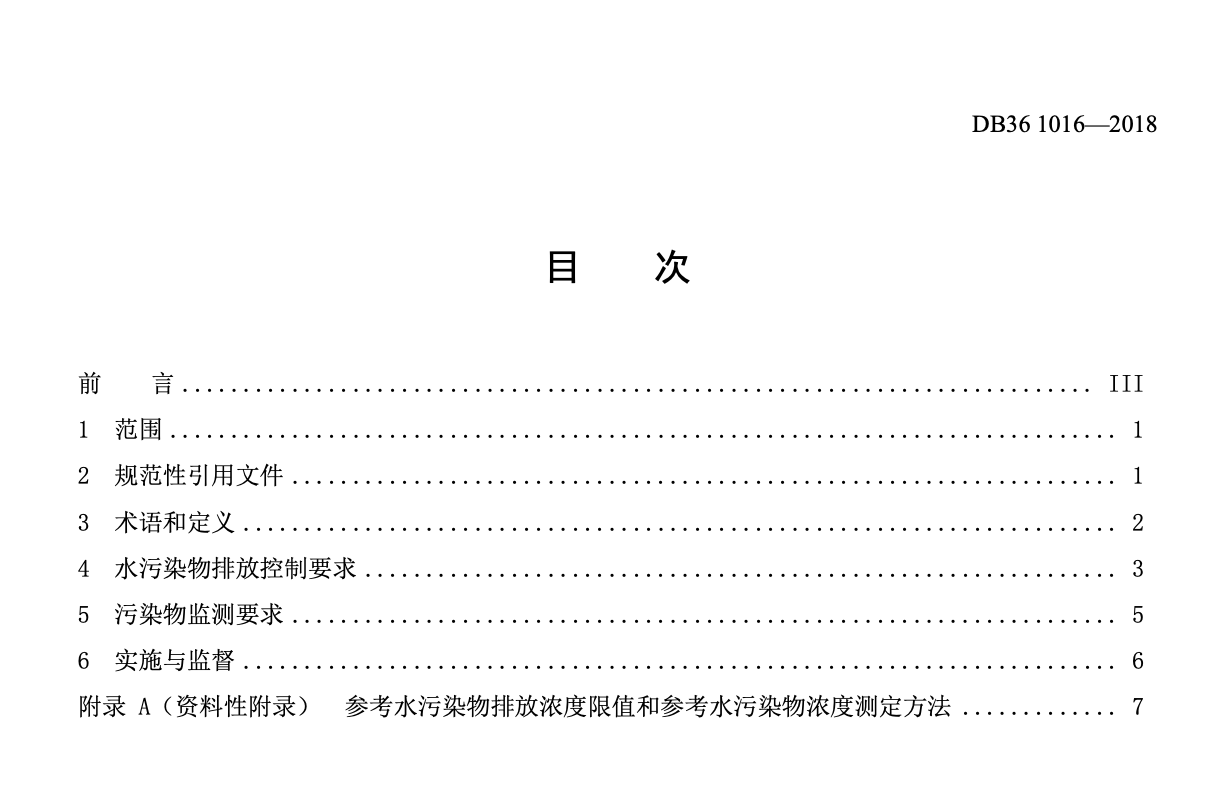 DB361016-2018离子型稀土矿山开采水污染物排放标准