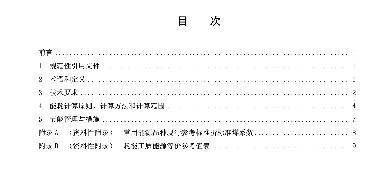 DB361100-2019稀土冶炼加工企业单位产品能源消耗限额