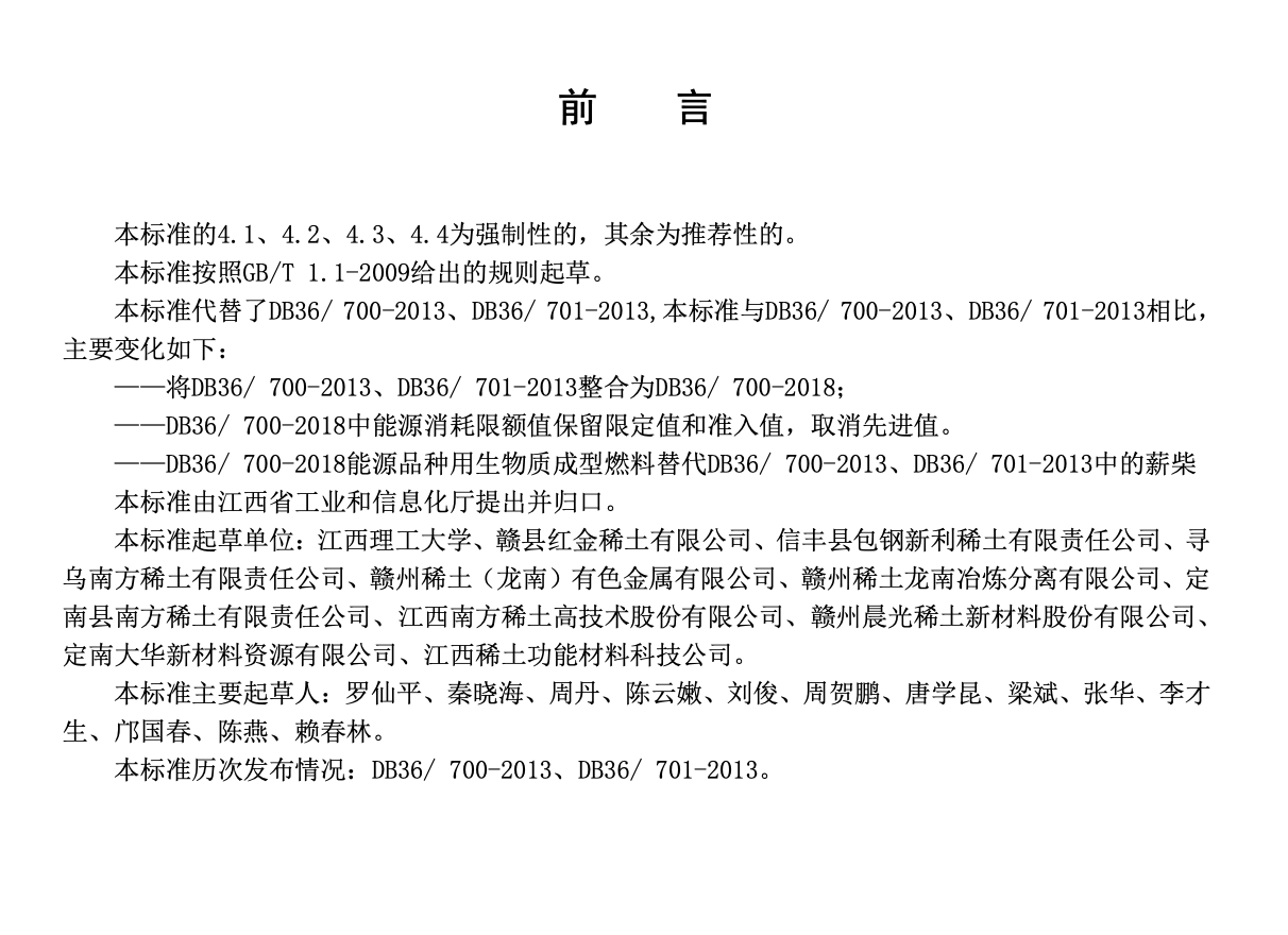 DB361100-2019稀土冶炼加工企业单位产品能源消耗限额