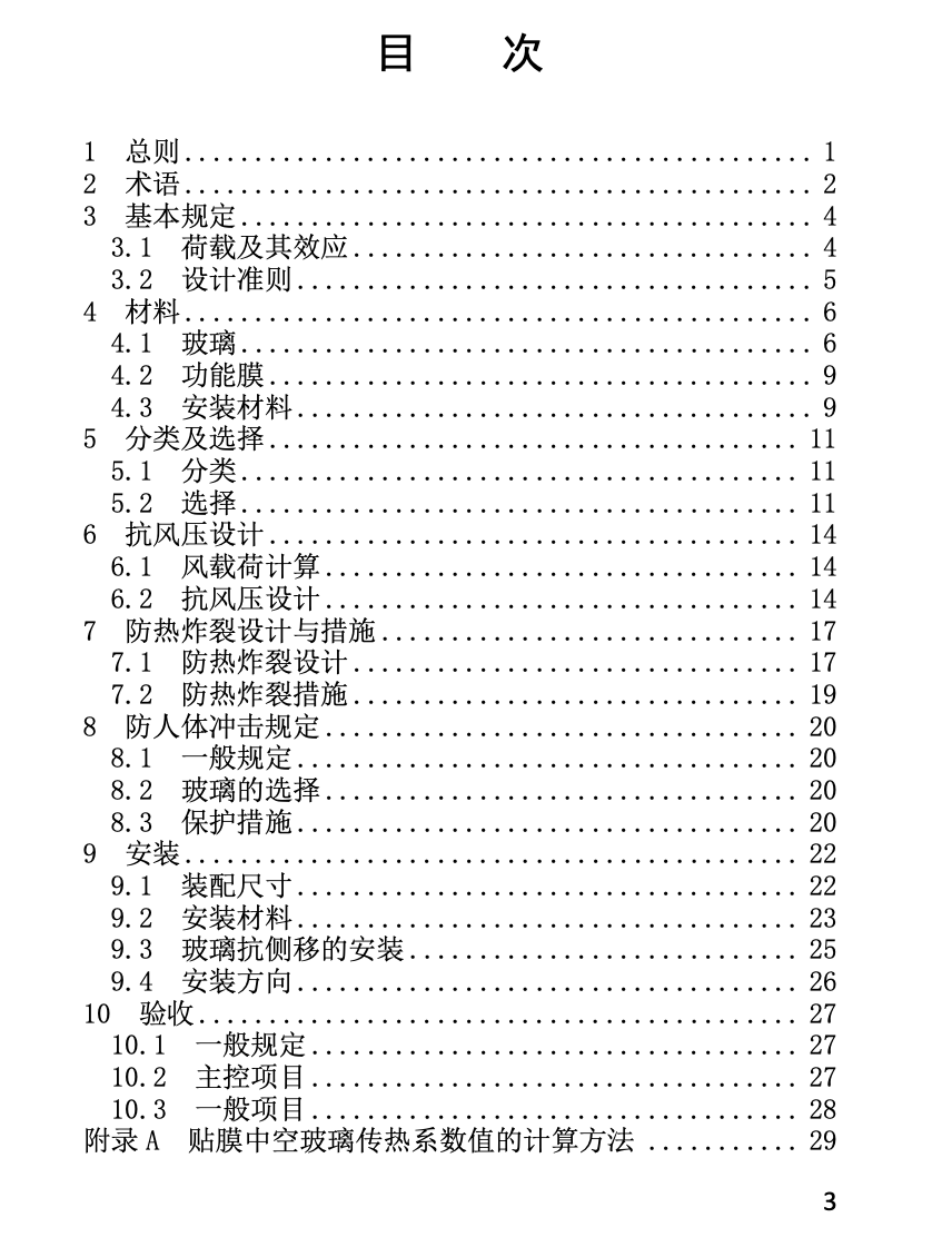 DBJ52T094-2019貼膜中空玻璃應用技術規(guī)程