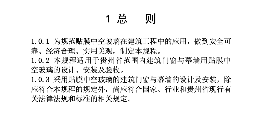 DBJ52T094-2019貼膜中空玻璃應用技術規(guī)程