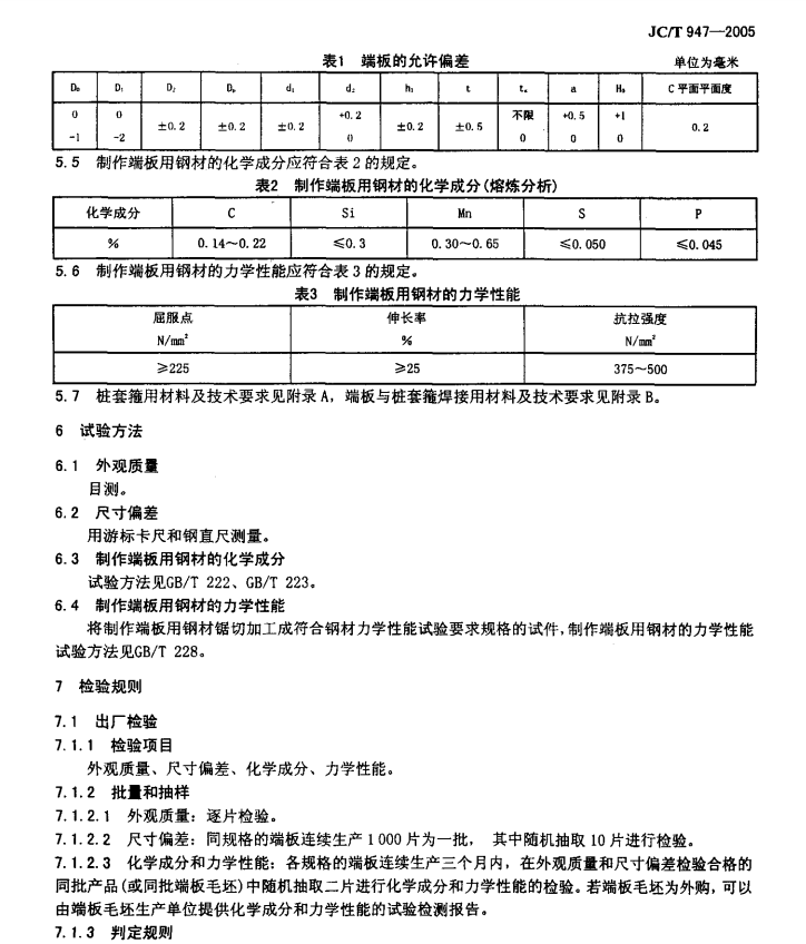 JCT947-2005先张法预应力混凝土管桩用端板