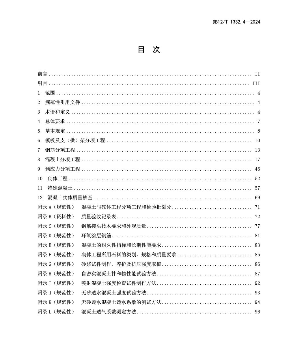 DB12T1332.4-2024市域郊铁路施工质量验收规范第4部分：混凝土工程