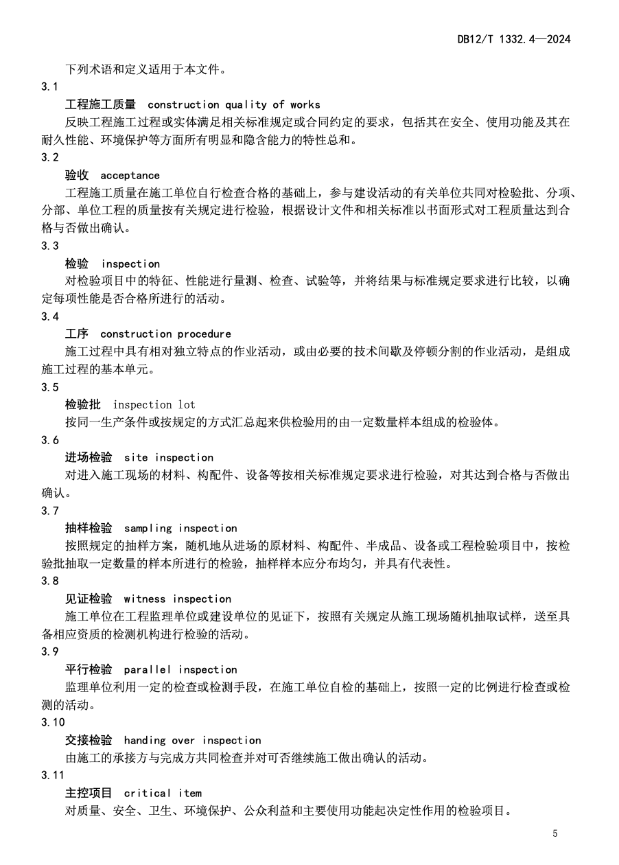 DB12T1332.4-2024市域郊铁路施工质量验收规范第4部分：混凝土工程