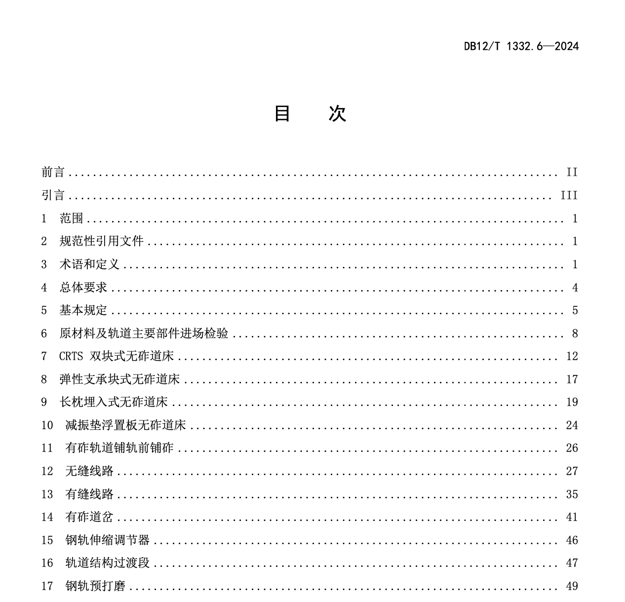 DB12T1332.6-2024市域郊铁路施工质量验收规范第6部分：轨道工程