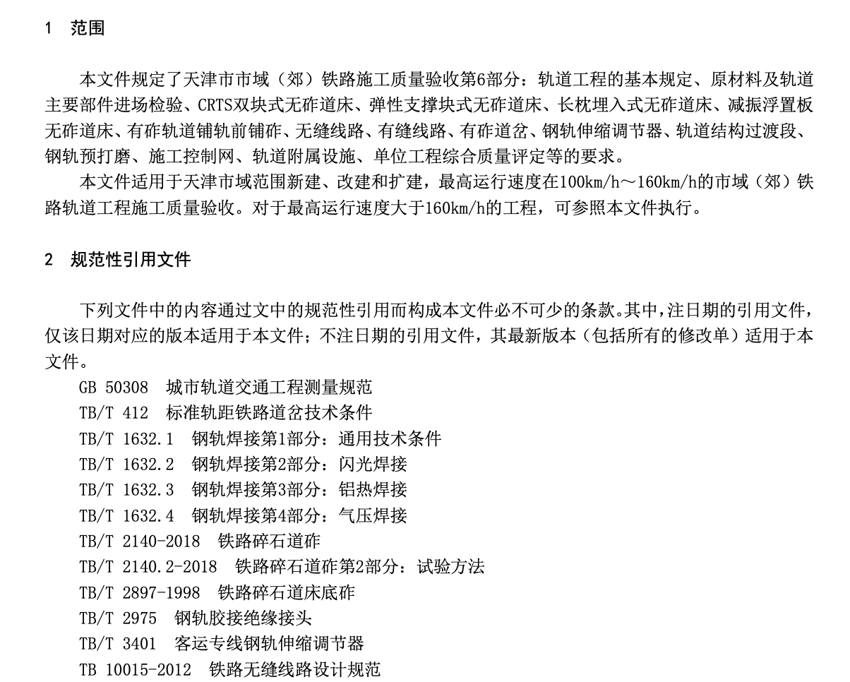DB12T1332.6-2024市域郊铁路施工质量验收规范第6部分：轨道工程