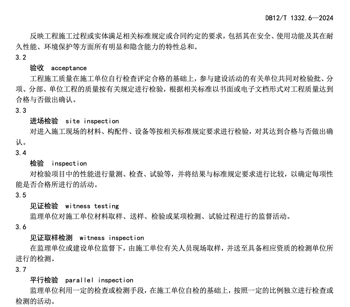 DB12T1332.6-2024市域郊铁路施工质量验收规范第6部分：轨道工程