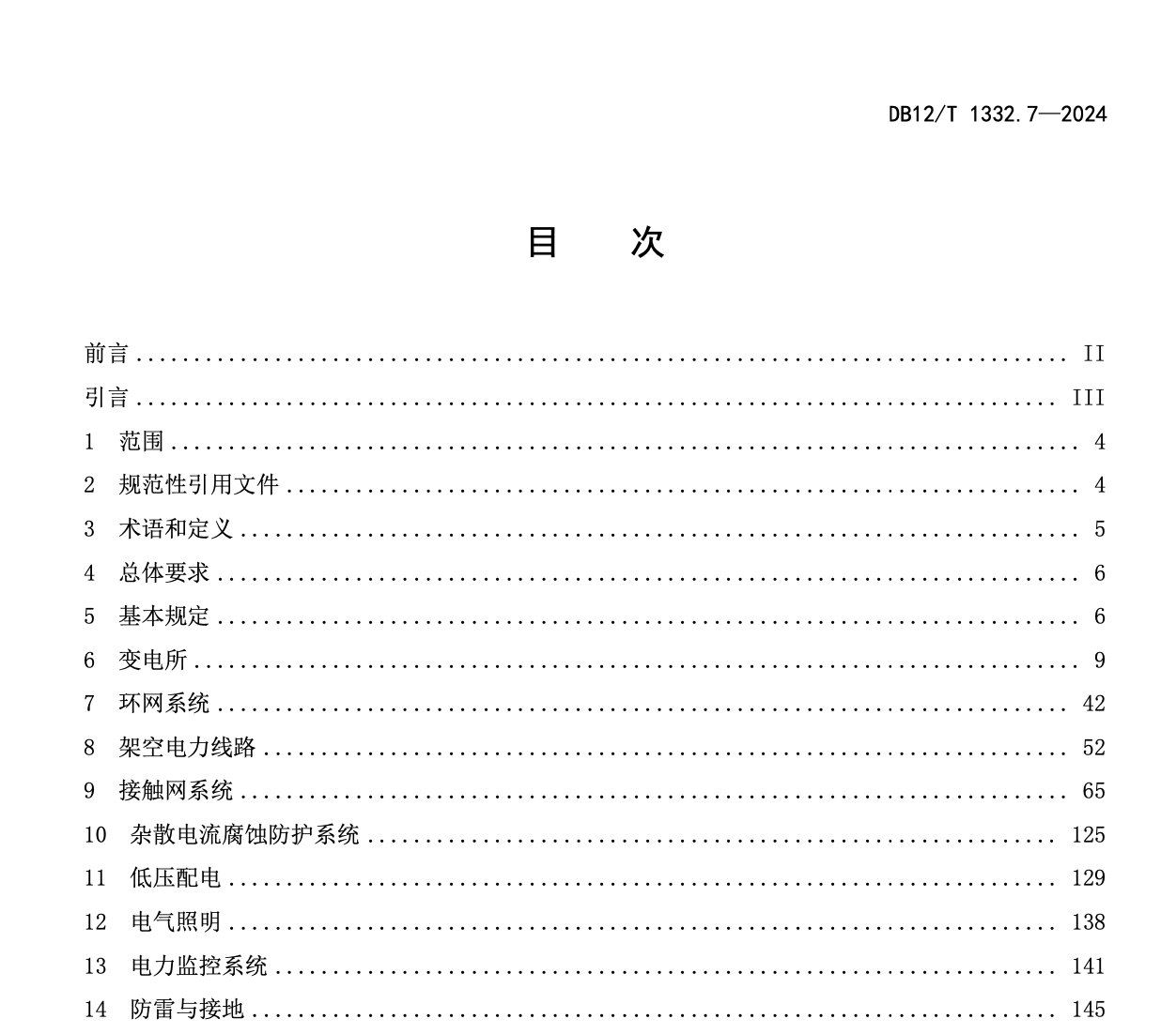 DB12T1332.7-2024市域郊铁路施工质量验收规范第7部分：电力和牵引供电工程