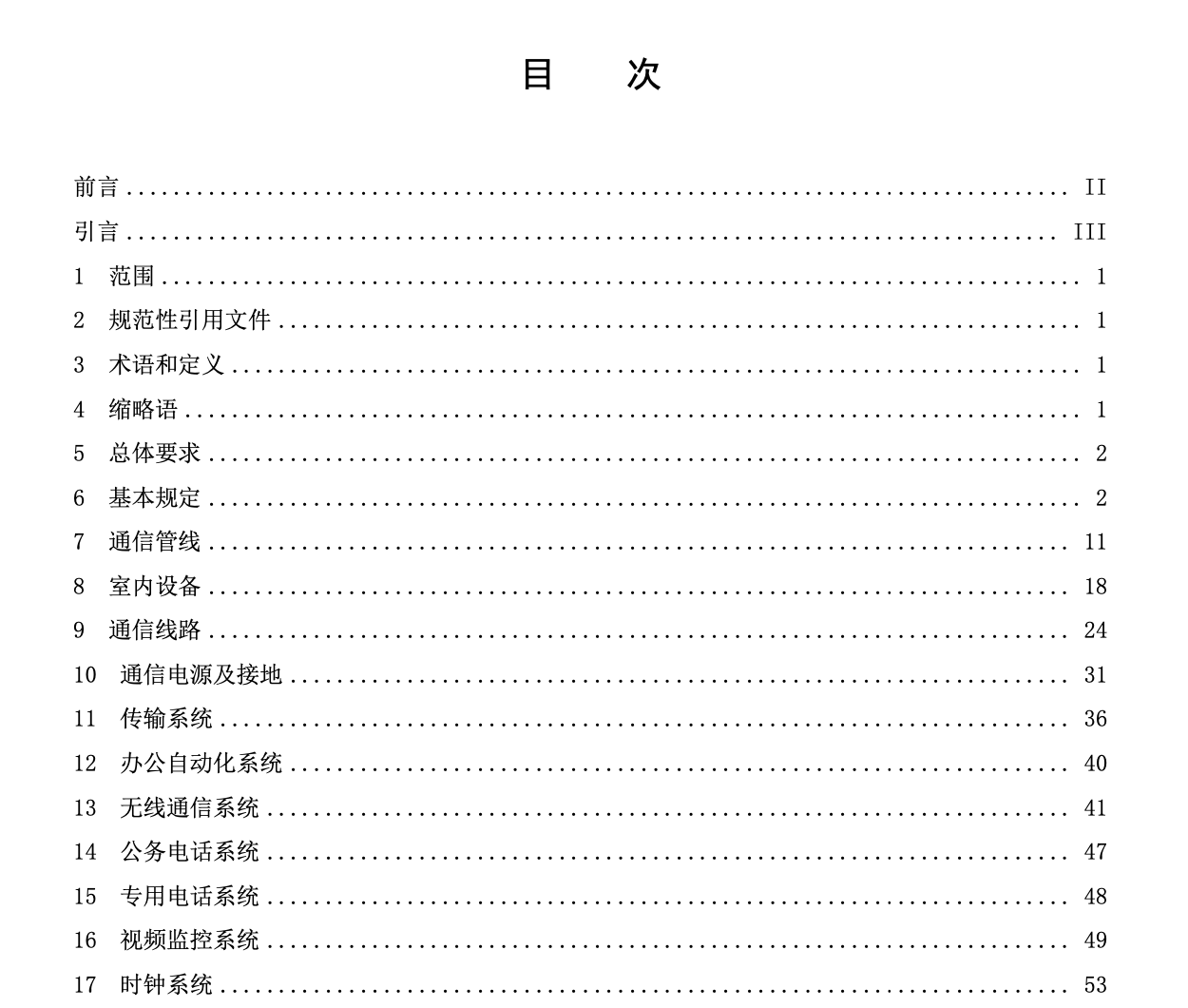 DB12T1332.8-2024市域郊铁路施工质量验收规范第8部分：通信工程