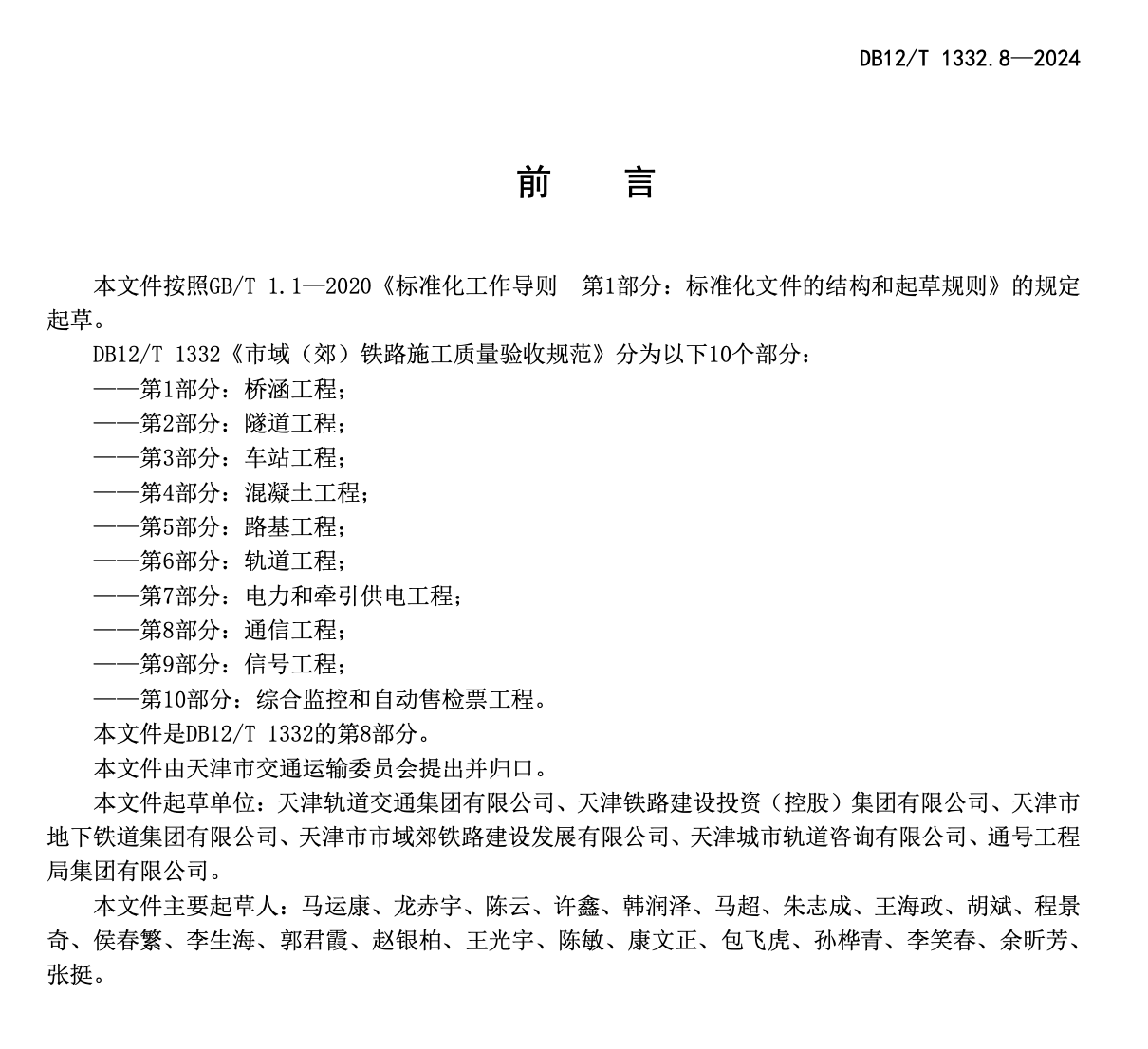 DB12T1332.8-2024市域郊铁路施工质量验收规范第8部分：通信工程