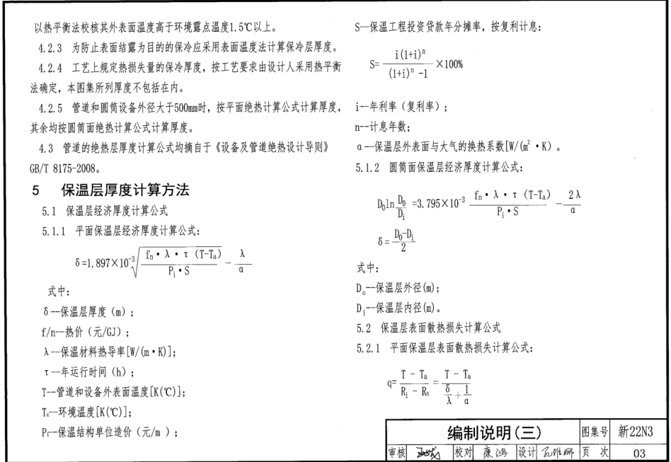 新22N3 管道及设备绝热防腐