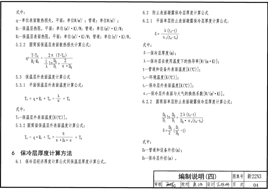 新22N3 管道及设备绝热防腐