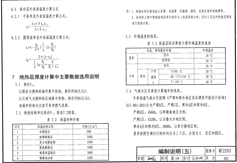 新22N3 管道及设备绝热防腐