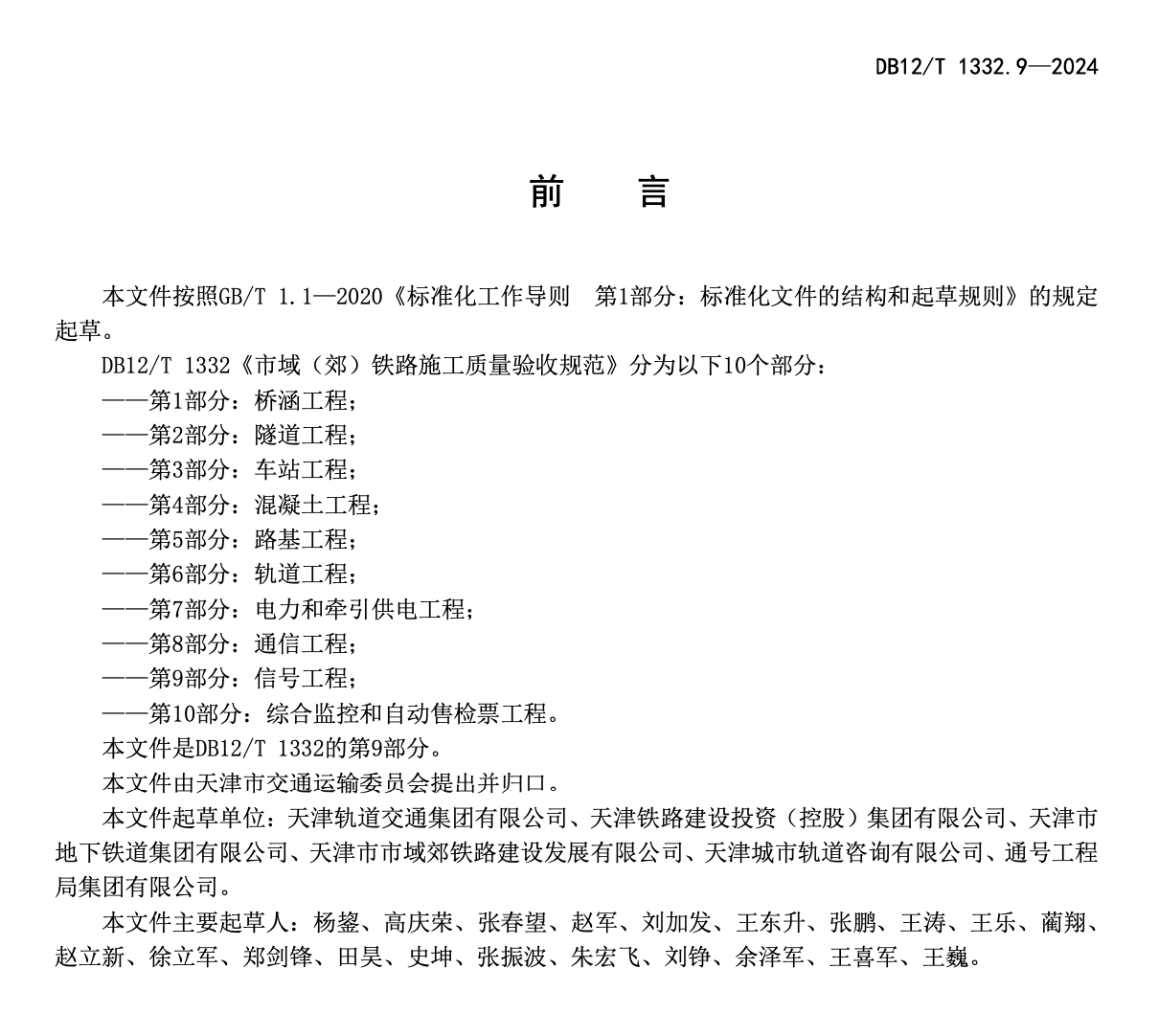 DB12T1332.9-2024市域郊铁路施工质量验收规范第9部分：信号工程